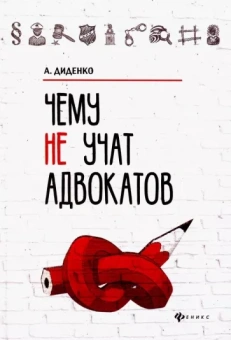 Анатолий Диденко: Чему не учат адвокатов