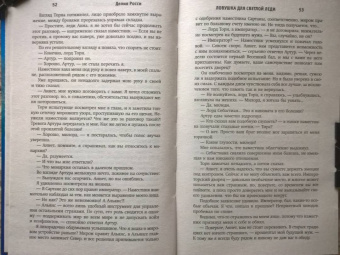 Делия Росси: Ловушка для светлой леди