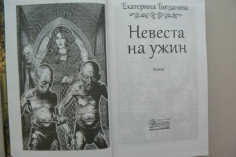 Екатерина Богданова: Невеста на ужин