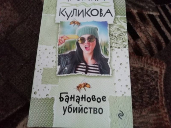 Галина Куликова: Банановое убийство