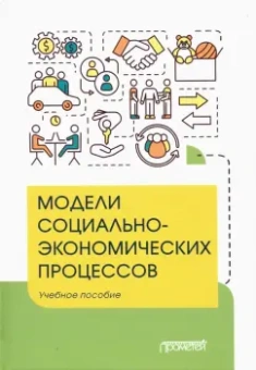 Вертакова, Козьева, Положенцева: Модели социально-экономических процессов. Учебное пособие