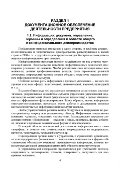 Раиса Павлова: Конфиденциальное делопроизводство. Учебное пособие для СПО
