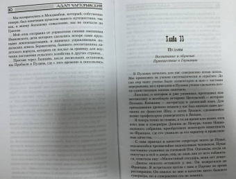 Адам Чарторыжский: Мемуары