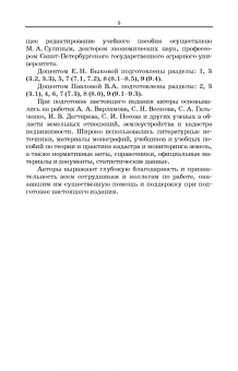 Сулин, Быкова, Павлова: Кадастр недвижимости и мониторинг земель. Учебное пособие для вузов