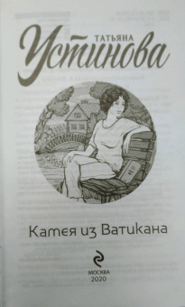 Татьяна Устинова: Камея из Ватикана