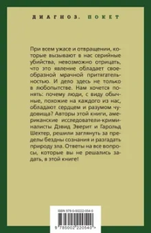 Эверит, Шехтер: Энциклопедия серийных убийц