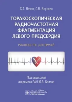 Вачев, Воронин: Торакоскопическая радиочастотная фрагментация левого предсердия. Руководство для врачей