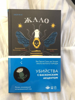 Гарсиа Саэнс де Уртури Эва: Жало белого города