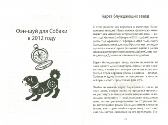 Астропрогноз, фэн-шуй, выбор дат. 2012 год. Собака. Китайские и тибетские методики