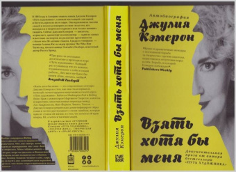 Джулия Кэмерон: Взять хотя бы меня