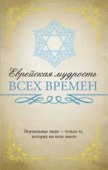 Еврейская мудрость всех времен