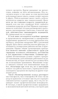Фрэнк Паскуале: Новые законы робототехники. Апология человеческих знаний в эпоху искусственного интеллекта