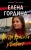 Елена Гордина: Когда красота убивает