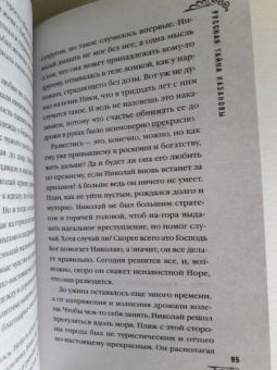 Юлия Ефимова: Русская тайна Казановы