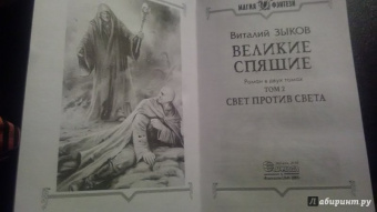 Виталий Зыков: Великие Спящие - 2. Свет против Света