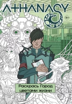 Михаил Мавликаев: Athanasy. Раскрась город цветами жизни