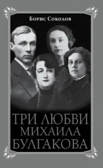 Борис Соколов: Три любви Михаила Булгакова