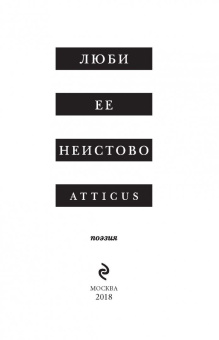 Atticus: Люби ее неистово