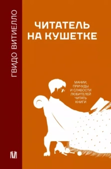 Гвидо Витиелло: Читатель на кушетке. Мании, причуды и слабости любителей читать книги