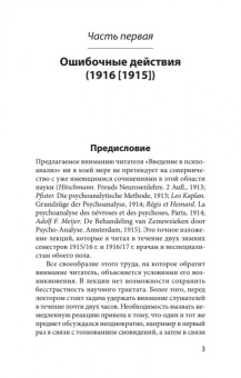 Зигмунд Фрейд: Введение в психоанализ. Лекции