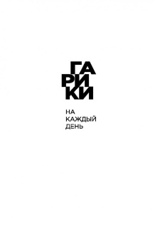 Игорь Губерман: Человек на закате