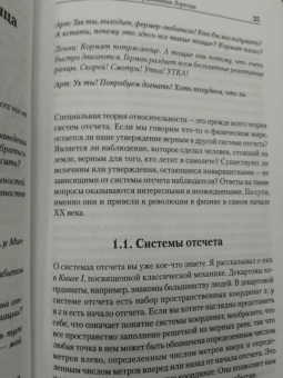 Фридман, Сасскинд: Теоретический минимум. Специальная теория относительности и классическая теория поля