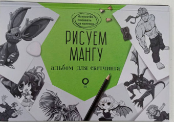 Пауэл, Нил: Рисуем мангу. Альбом для скетчинга
