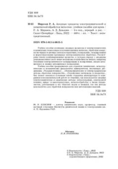 Мирзоев, Давыдов: Анодные процессы электрохимической и химической обработки металлов