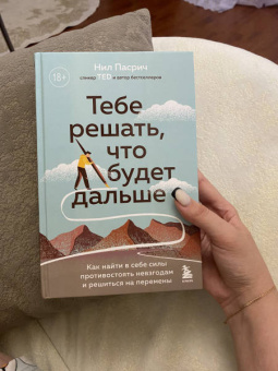 Нил Пасрич: Тебе решать, что будет дальше. Как найти в себе силы противостоять невзгодам и решиться на перемены
