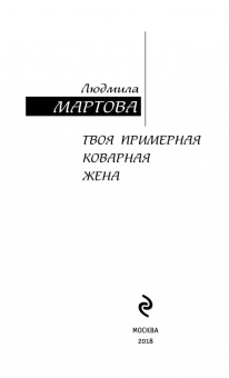 Людмила Мартова: Твоя примерная коварная жена