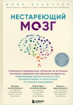 Дэйл Бредесен: Нестареющий мозг.Глобальное медицинское открытие об истинных причинах снижения умственной активности
