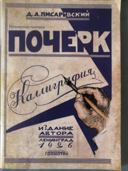Д. Писаревский: Почерк. Каллиграфия. 113 практических упражнений