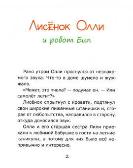 Юлия Сибирцева: Лисёнок Олли и робот Бип
