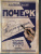 Д. Писаревский: Почерк. Каллиграфия. 113 практических упражнений