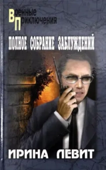 Ирина Левит: Полное собрание заблуждений