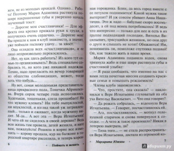 Маргарита Южина: Поймать и женить