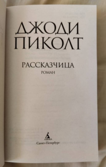 Джоди Пиколт: Рассказчица