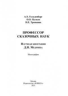 Гольденберг, Путило, Тропкина: Профессор сказочных наук. Научная биография Д.Н. Медриша