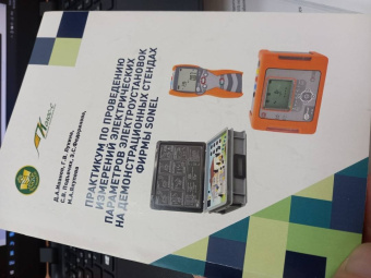 Иванов, Лукина, Подъячих: Практикум по проведению измерений электрических параметров электроустановок на демонстр. стендах