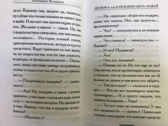 Екатерина Вильмонт: Зюзюка, или Как важно быть рыжей