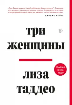 Лиза Таддео: Три женщины