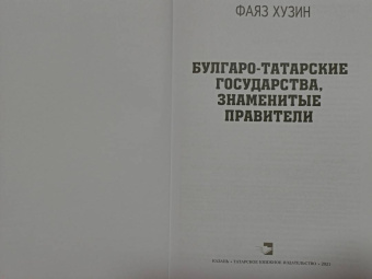 Фаяз Хузин: Булгаро-татарские государства, знаменитые правители