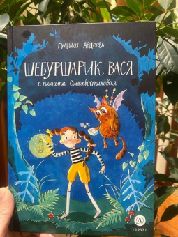Гульшат Абдеева: Шебуршарик Вася с планеты Синехвостиковая