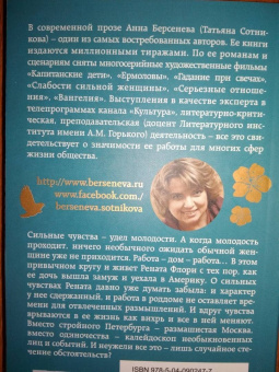 Берсенева Анна (Сотникова Татьяна Александровна): Рената Флори