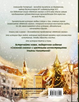 Александр Полярный: Снежная сказка. Специальное издание