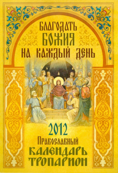Благодать Божия на каждый день. Православный календарь-тропарион. 2012