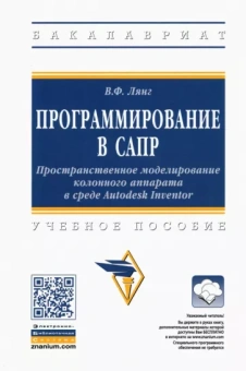 Виктор Лянг: Программирование в САПР. Пространственное моделирование колонного аппарата в среде Autodesk Inventor