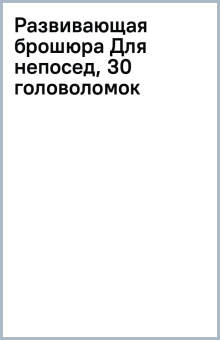 Развивающая брошюра Для непосед, 30 головоломок