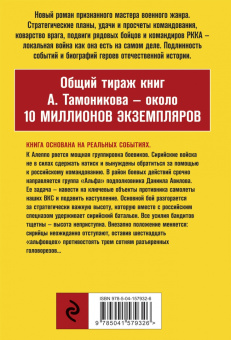 Александр Тамоников: Шестнадцать против трехсот