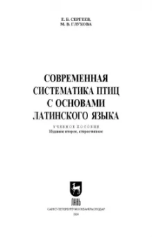 Сергеев, Глухова: Современная систематика птиц с основами латинского языка